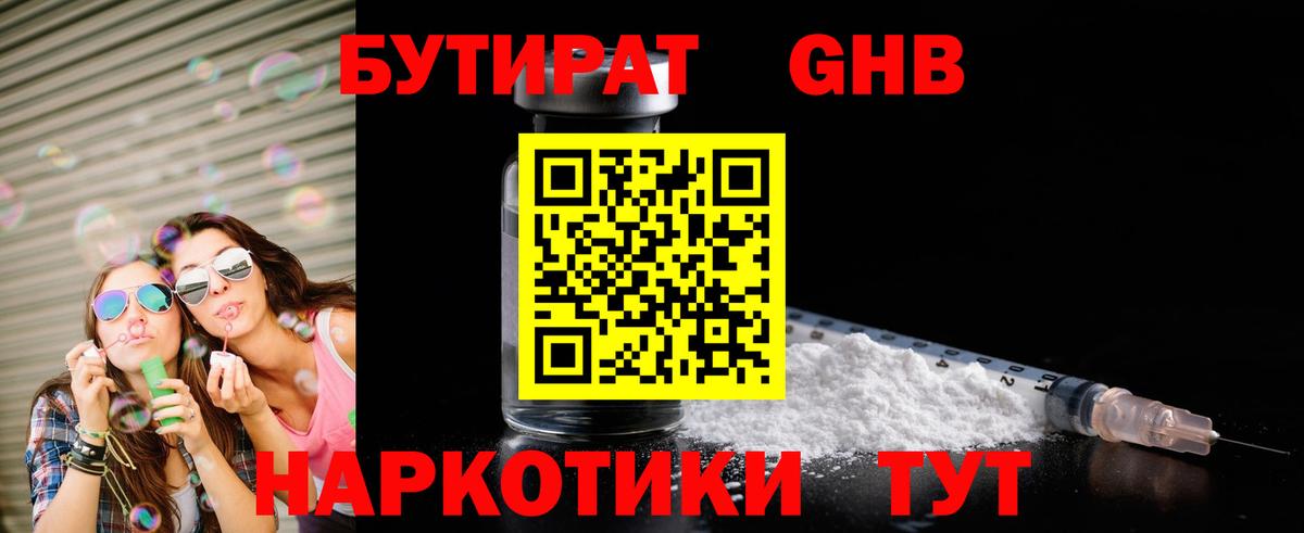 Бутират GHB Усинск